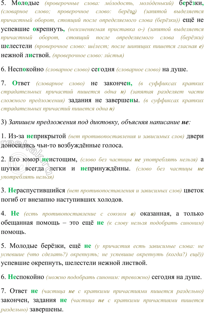 Решение задачи: 450. Запишите предложения под диктовку (см. памятку 3), поочерёдно объясняя написание не. 1. Из-за неприкрытой двери доносились чьи-то возбуждённые голоса. 2.