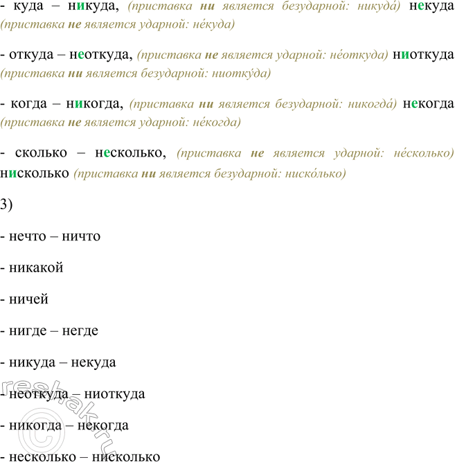 Решение задачи: 454. 1. Образуйте от местоимений (если возможно) новые слова с помощью приставок не- и ни-. Что, какой, чей, где, куда, откуда, когда, сколько.