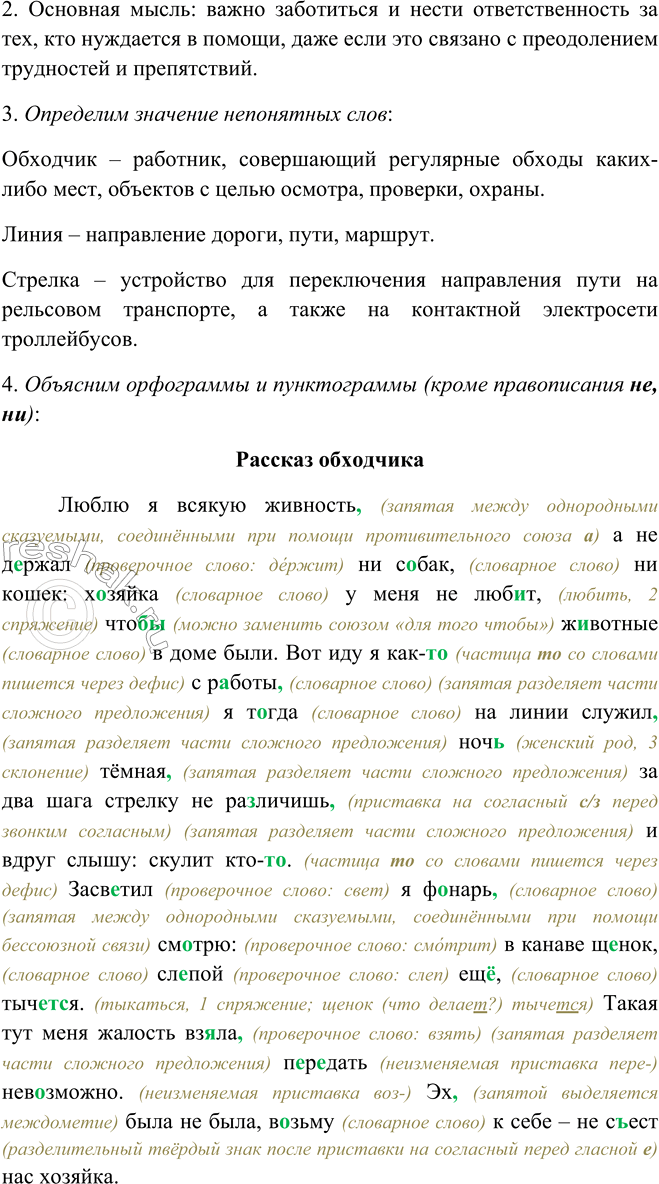 Решение задачи: 458. 1. Прочитайте. К какому стилю речи можно отнести этот текст? Приведите доказательства. РАССКАЗ ОБХОДЧИКА Люблю я всякую живность, а не держал ни собак, ни кошек: