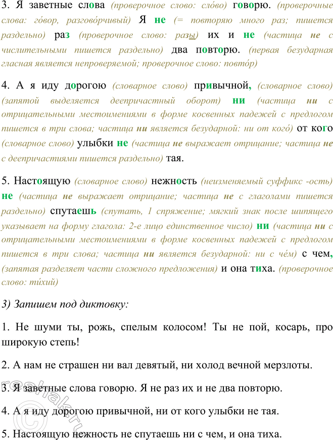 Решение задачи: 461. 1. Запишите под диктовку, используя памятку 3. 1. Не шуми ты, рожь,7 спелым колосом! Ты не пой, косарь, про широкую степь!