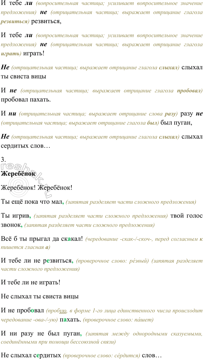 Решение задачи: 464 1. Прочитайте выразительно отрывок из стихотворения. ЖЕРЕБЁНОК Жеребёнок! Жеребёнок! Ты ещё пока что мал, Ты игрив, твой голос звонок, Всё б ты прыгал да скакал!