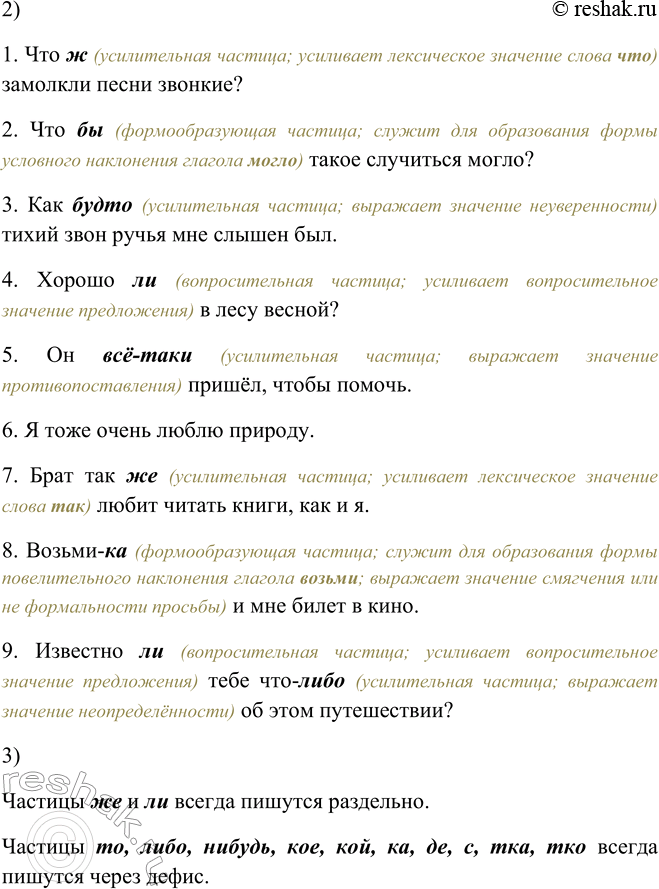 Решение задачи: 465. 1. Прочитайте, комментируя правописание частиц. 1. Что (ж) замолкли песни звонкие? 2. Что (бы) такое случиться могло? 3. Как (будто) тихий звон ручья мне слышен был.
