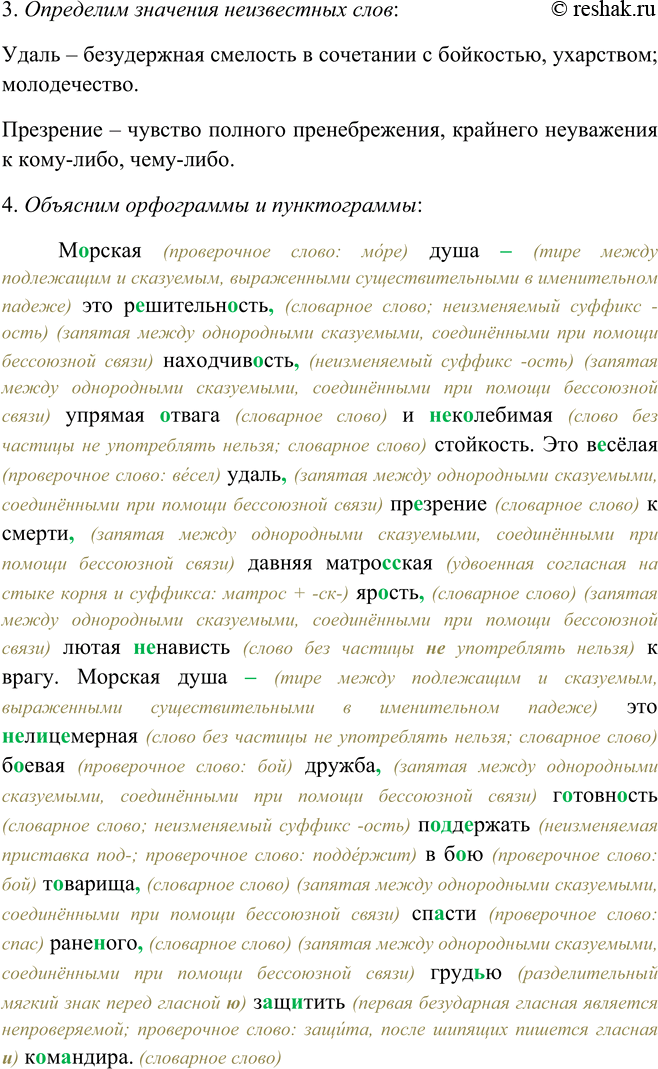 Решение задачи: 468. 1. Прочитайте текст. К какому стилю речи его можно отнести? Как его можно озаглавить? Морская душа — это решительность, находчивость, упрямая отвага и неколебимая стойкость.