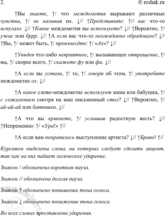 Решение задачи: 469. 1. Дополните текст нужными междометиями, вставляя их на место пропусков (см. материал для справки). Вы знаете, что междометия выражают различные чувства, не называя их.