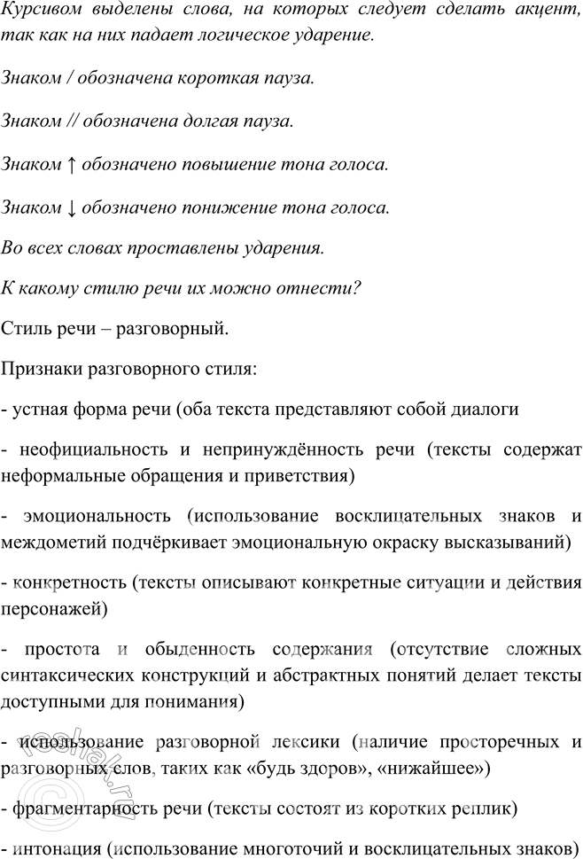 Решение задачи: 470 1. Прочитайте выразительно отрывки. К какому стилю речи их можно отнести? 1. Дед Мороз идёт навстречу. — Здравствуй! - Будь здоров!