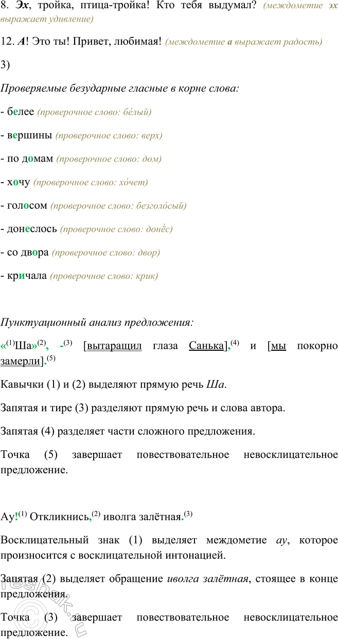 Решение задачи: 472. 1. Прочитайте выразительно предложения в такой последовательности: сначала с междометиями, выражающими чувства, затем с междометиями, выражающими побуждение к действию, и, наконец, с этикетными междометиями.