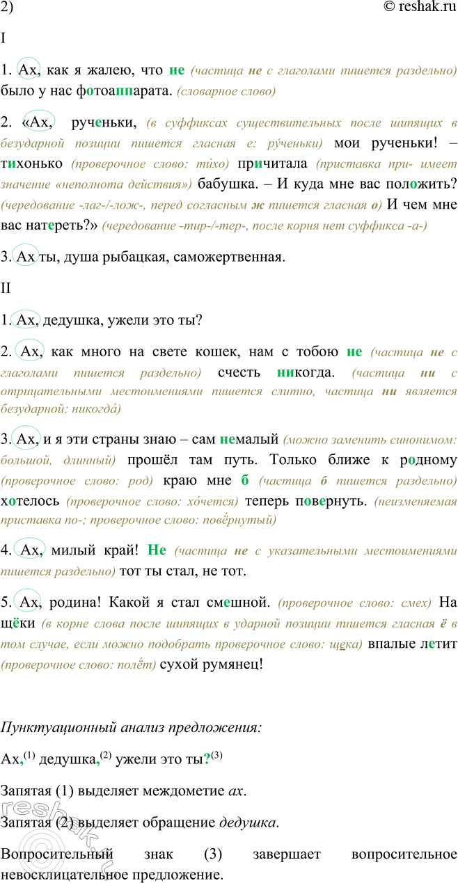 Решение задачи: 473. 1. Прочитайте и определите, какие чувства передаются с помощью междометия ах в каждом примере. I 1. Ах, как я жалею, что не было у нас фотоаппарата.