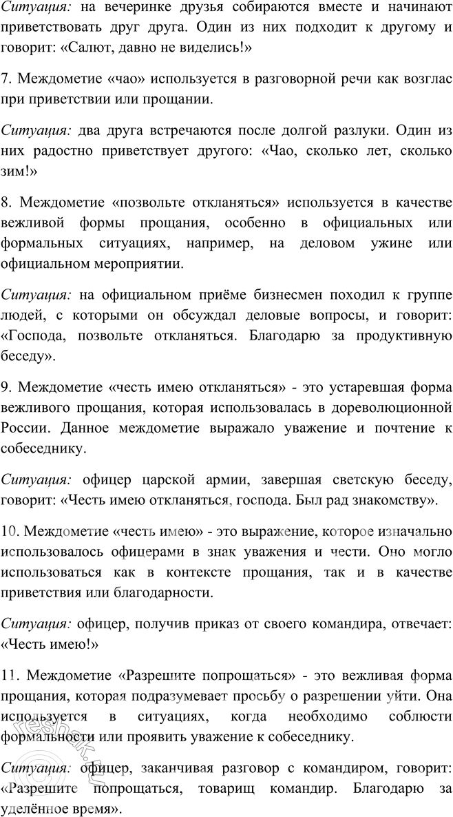 Решение задачи: 475 Опишите речевые ситуации, в которых уместно употребить различные этикетные междометия, выражающие прощание (представьте при этом возраст собеседников, их отношения — дружеские, семейные, официальные и т.