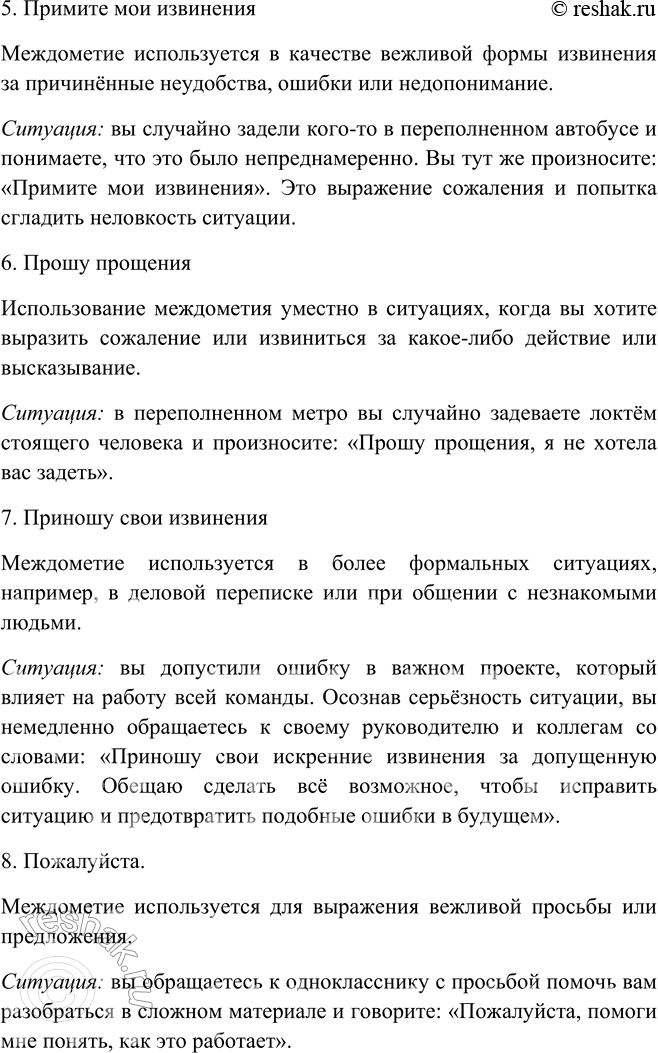 Решение задачи: 483. Прочитайте синонимический ряд. Опишите речевые ситуации, в которых уместно использование каждого этикетного слова или выражения. Употребите также междометие пожалуйста. Извините (неправ, «извиняюсь»);