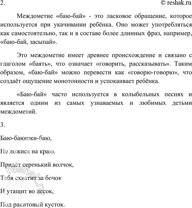 Решение задачи: 486. 1. Прочитайте текст. К какому стилю речи его можно отнести? Что отражает его заглавие: тему или основную мысль? БАЮ-БАЙ Родное, знакомое всем с детства междометие усыпления ребёнка употребляется обычно не в одиночку (баю или бай), а целой цепочкой, иногда даже в уменьшительно-ласкательной форме (баюшки или баиньки).