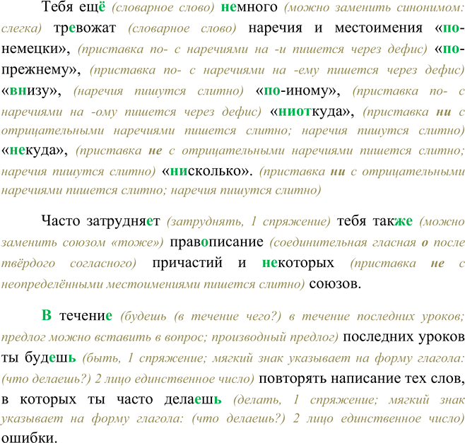 Решение задачи: 488. 1. Прочитайте текст. Какие правила орфографии вызывают у вас затруднения? Над чем ещё нужно поработать? Если рус(?)кий язык — твой родной язык, то с ран(?)е-го де(?)тва ты говориш(?) (по) рус(?)ки.