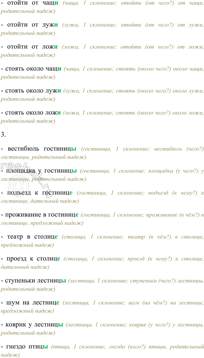 Решение задачи: 494. Вставьте пропущенные буквы в окончания существительных, поочерёдно объясняя решение орфографических задач. 1. У дорог.., у площад.., у жизн.., у книг..;
