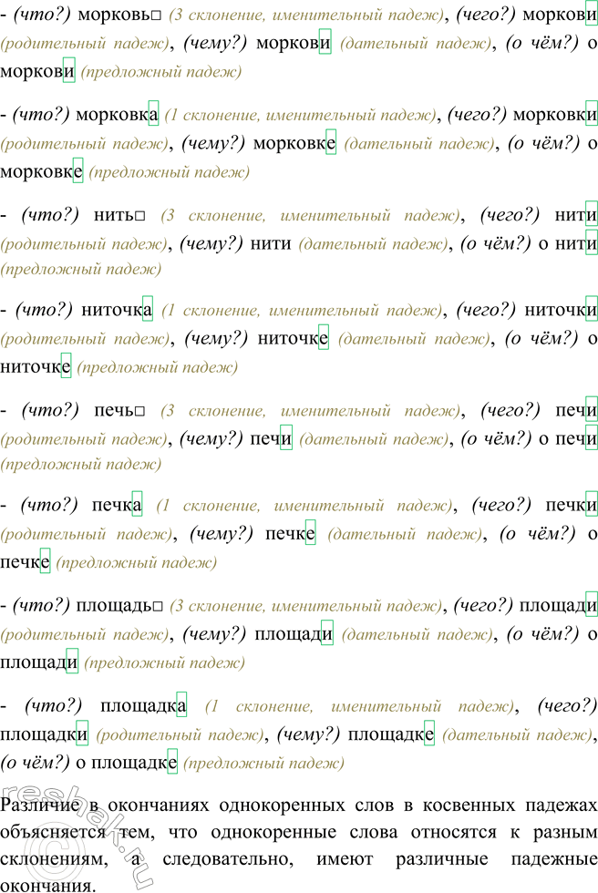 Решение задачи: 495. Употребите пары слов в родительном, дательном, предложном падежах, сравните их окончания. Чем объясняется разница в окончаниях однокоренных слов в косвенных падежах?