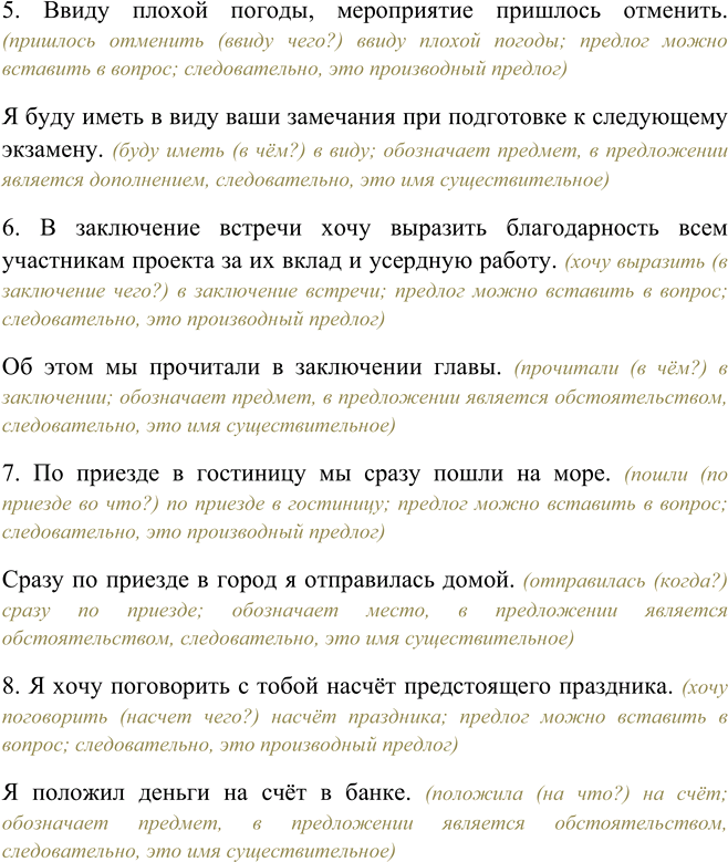 Решение задачи: 498. Придумайте предложения так, чтобы в первом был использован предлог, а во втором — существительное, от которого этот предлог образован. Вследствие, в течение, вслед, навстречу, ввиду, в заключение, по приезде, насчёт.