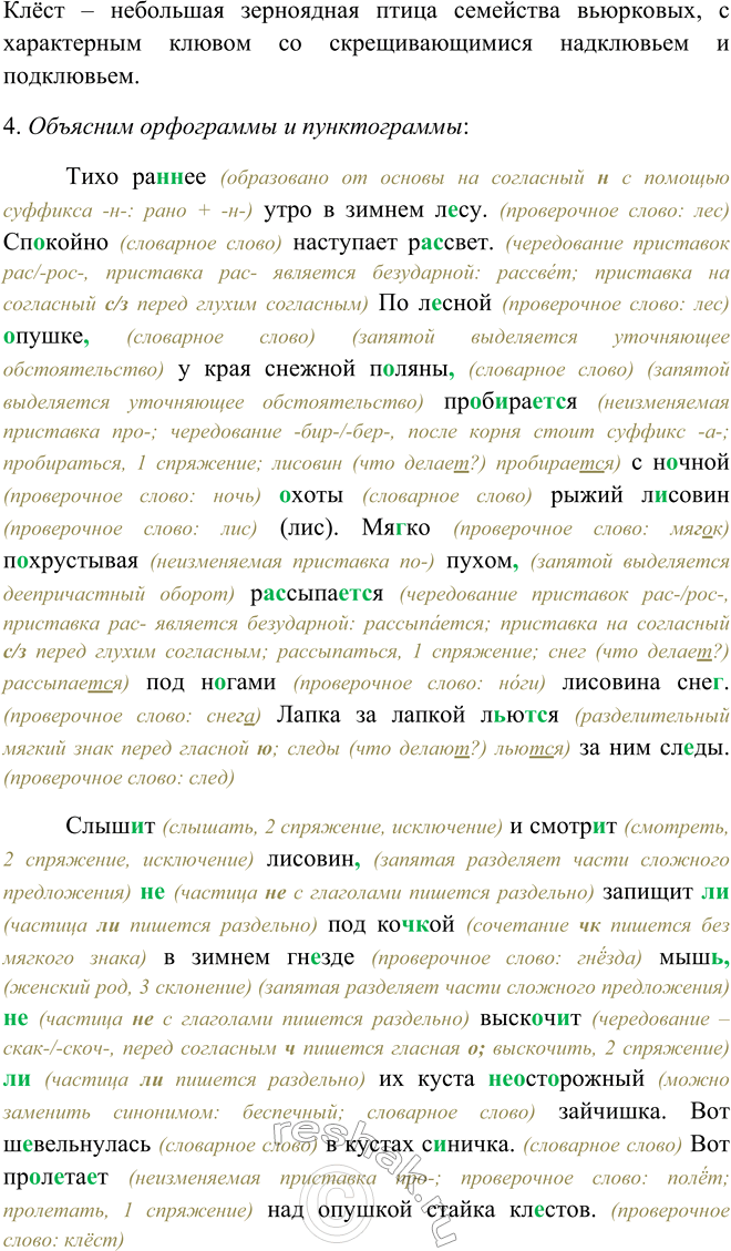 Решение задачи: 500. 1. Прочитайте выразительно текст. Как его можно озаглавить? Тихо раннее утро в зимнем лесу. Спокойно наступает рассвет. По лесной опушке, у края снежной поляны, пробирается2 с ночной охоты рыжий лисовин (лис).