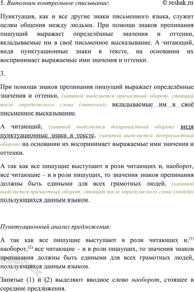 Решение задачи: 501. 1. Зачем нужно знать правила пунктуации и уметь ими пользоваться? Ответьте на вопрос, внимательно прочитав данный текст. Пунктуация, как и все другие знаки письменного языка, служит целям общения между людьми.