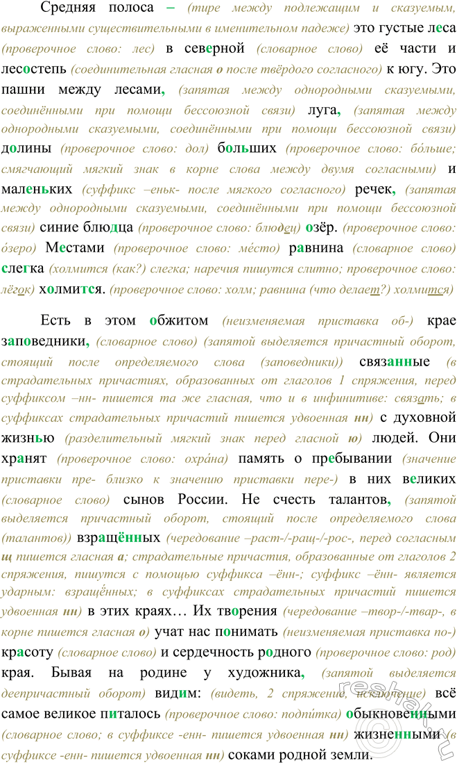 Решение задачи: 505. 1. Подготовьтесь к диктанту, используя памятку 3. Есть на наших просторах благодатный пояс земли,task называемый средней полосой. Она хороша умеренностью всего: