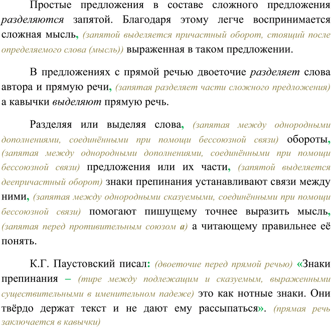 Решение задачи: 506. Данный текст поможет вам вспомнить, какие знаки препинания вы знаете и как они «работают» в речи. Вставьте нужные по смыслу слова и объясните расстановку знаков препинания.