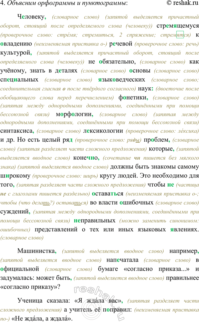 Решение задачи: 509. 1. Прочитайте текст и скажите, зачем изучаются в школе разделы науки о языке. Разделы науки о языке, такие как фонетика, морфология, синтаксис и лексикология играют ключевую роль в формировании речевой культуры человека.
