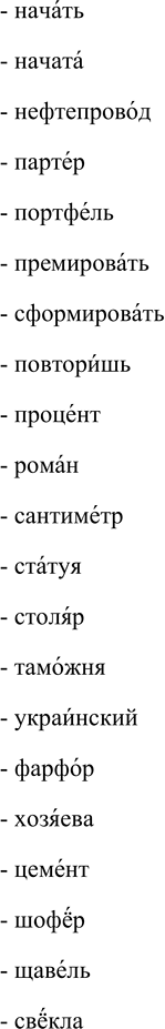 Решение задачи: 511. 1. Поочерёдно прочитайте слова, следя за ударением (I) ^ и произношением звуков (II). В случае затруднения или для контроля обращайтесь к словарику «Произносите правильно».