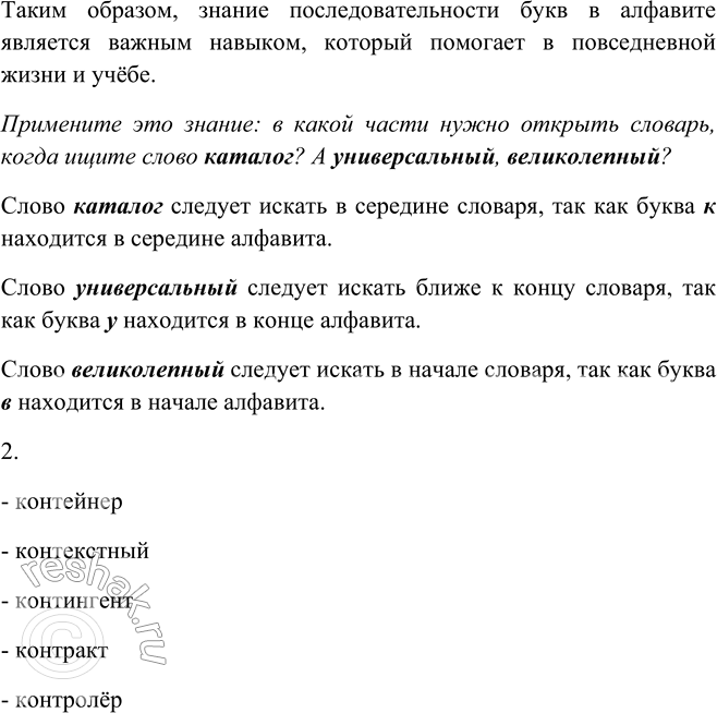 Решение задачи: 513. 1. Задумайтесь: зачем нужно знать последовательность расположения букв в алфавите? Примените это знание: в какой части нужно открыть словарь, когда ищете слово каталог!