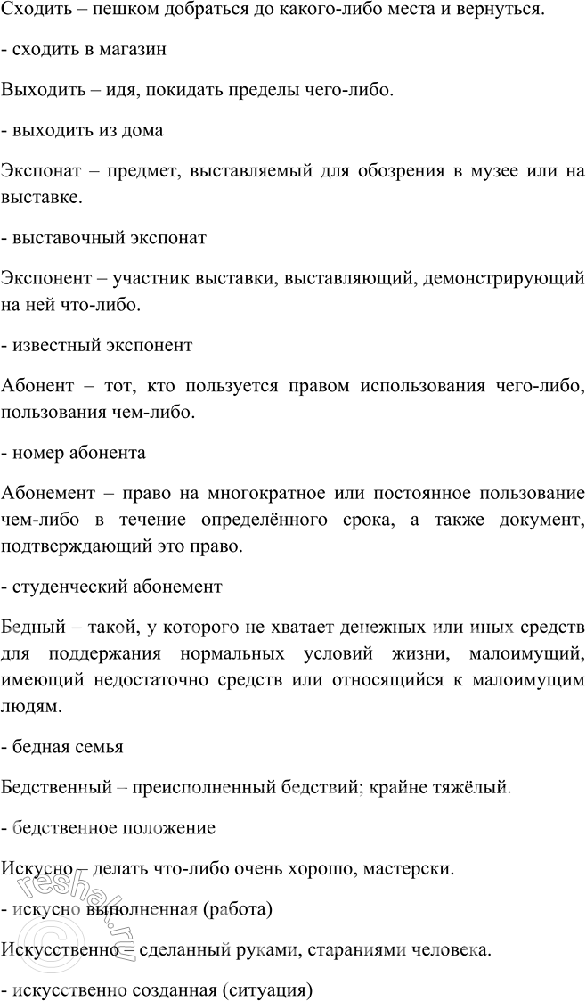 Решение задачи: 515. Сравните пары слов, объясните лексическое значение каждого, составив с ними словосочетания так, чтобы было ясно значение слов, или дав их толкование.
