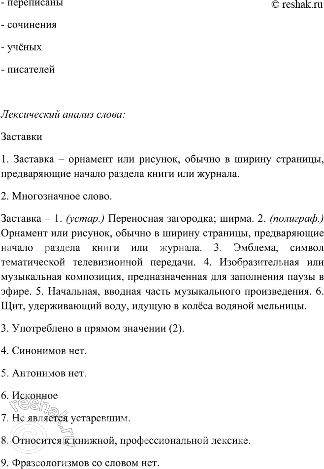 Решение задачи: 519.1. Прочитайте текст, а затем произведите лингвистический эксперимент: вместо выделенных слов вставьте подходящие синонимы из материала для справки. В каких случаях замена невозможна?
