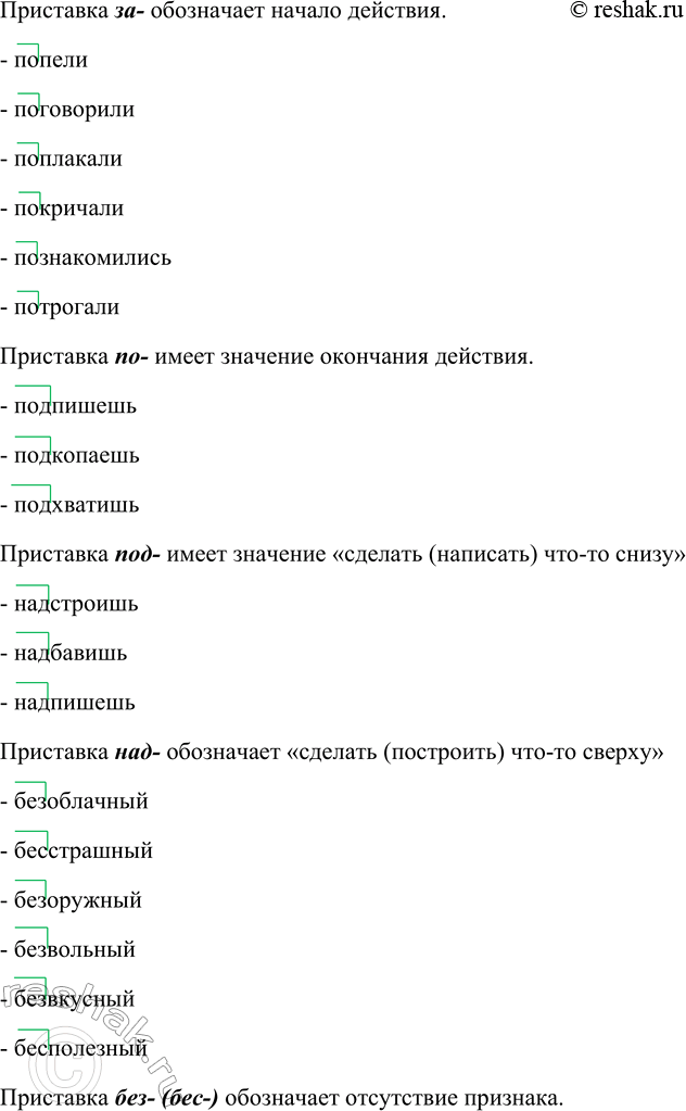 Решение задачи: 521. 1. Определите значение приставок и суффиксов в словах. 0-т Приведите свои примеры с теми же морфемами. Испытатель, водитель, учитель; лесистый, глинистый, землистый;