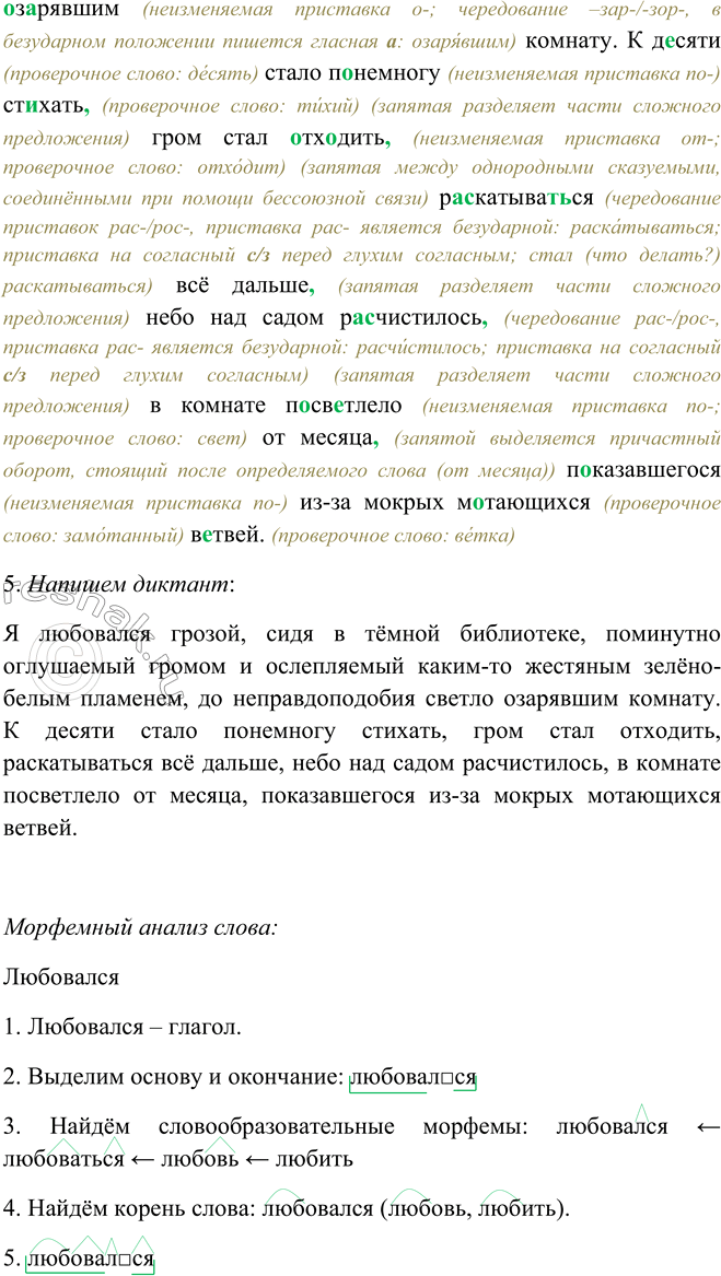 Решение задачи: 523. 1. Прочитайте текст. К какому типу речи его можно отнести? Приведите доказательства. Я любовался2 грозой, сидя в тёмной библиотеке,task поминутно2 оглушаемый громом и ослепляемый2 каким-то жестяным зелёно-белым пламенем,7 до неправдоподобия светло озарявшим комнату.