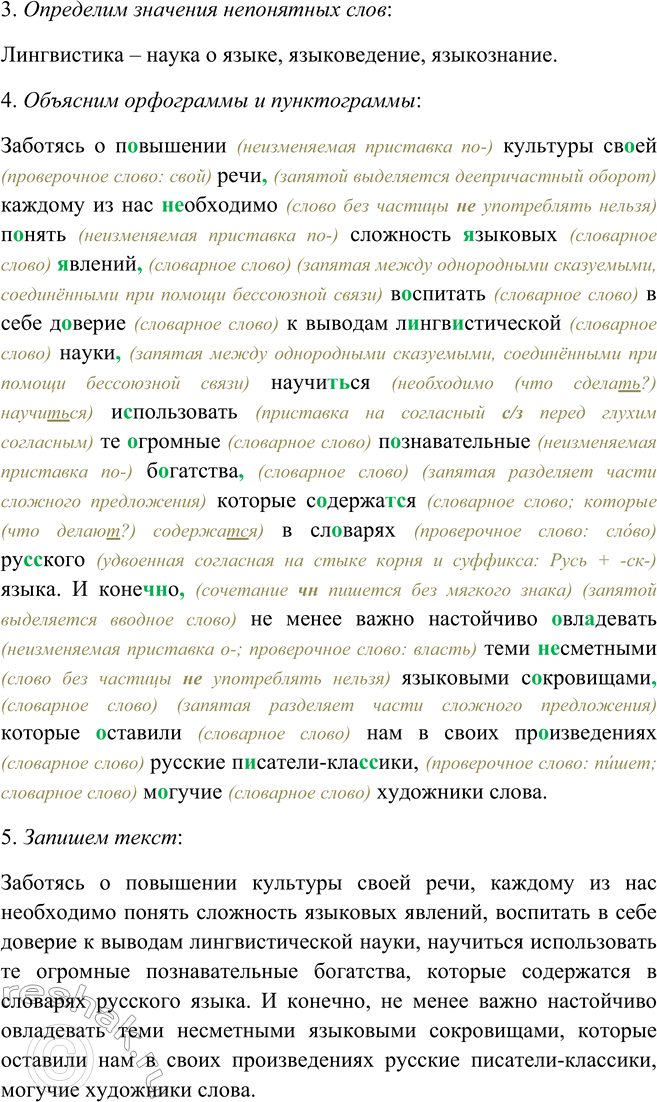 Решение задачи: 529 1. Прочитайте текст, определите его стиль. Заботясь о повышении культуры своей речи, каждому из нас необходимо понять сложность языковых явлений, воспитать в себе доверие к выводам лингвистической науки, научиться использовать2 те огромные познавательныеtask^ богатства, которые содержатся3 в словарях русского языка.