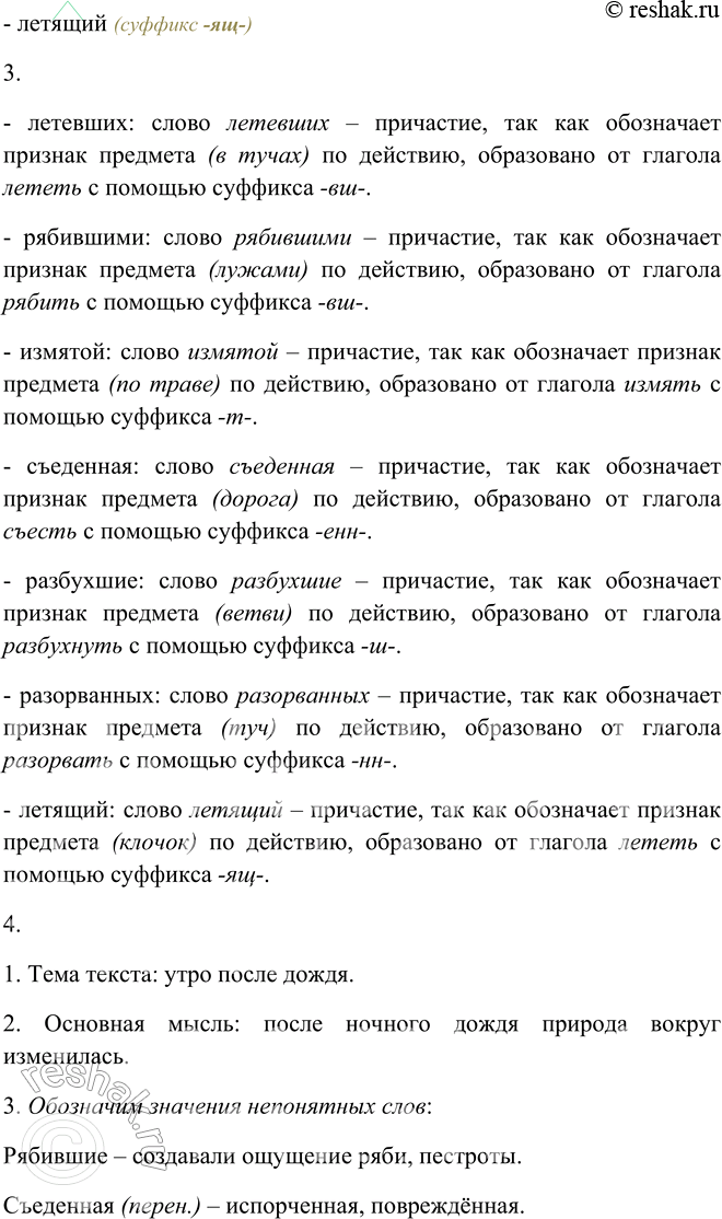 Решение задачи: 53. 1. Прочитайте выразительно текст. К какому типу речи его можно отнести? К утру дождь прошёл, но небо ещё в тяжёлых серых тучах, летевших с юга на север.