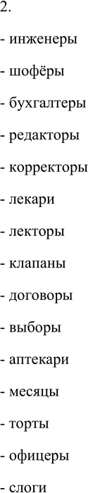 Решение задачи: 532. Вставьте нужное окончание в формы именительного падежа множественного числа существительных, пользуясь первым словом как образцом. 1. Адреса, катер.., колокол.., мастер.., округ.., повар.., погреб.., сорт.., тетерев.., директор.., доктор.., профессор.., сторож.., жемчуг.., купол.., ордер.., стог..