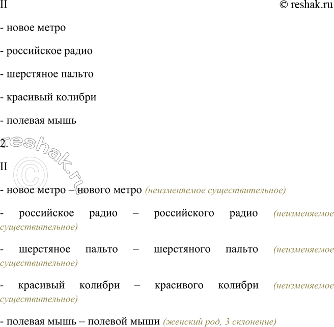 Решение задачи: 538. 1. Выберите нужную форму слов-определений. I. (Вымытый) овощ, (новый) толь, (болезненный) мозоль, (мягкий) шампунь, (лёгкий) бандероль, (чёрный) вуаль, (известный) фамилия, (театральный) фойе, (старый) рояль, (прозрачный) тюль, (стальной) рельс.