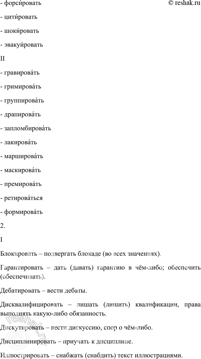 Решение задачи: 544. 1. Используя первые слова как образец постановки ударения в глаголах каждой группы, прочитайте, запоминая нормы акцентологии и чётко проговаривая слоги.