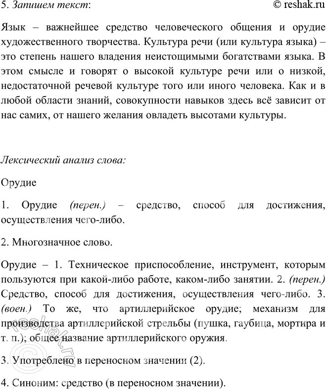 Решение задачи: 545. 1. Прочитайте текст. Определите его тему и основную мысль. Язык — важнейшее средство человеческого общения и орудие5 художественного творчества. Культура речи (или культура языка) — это степень нашего владения неистощимыми богатствами языка.