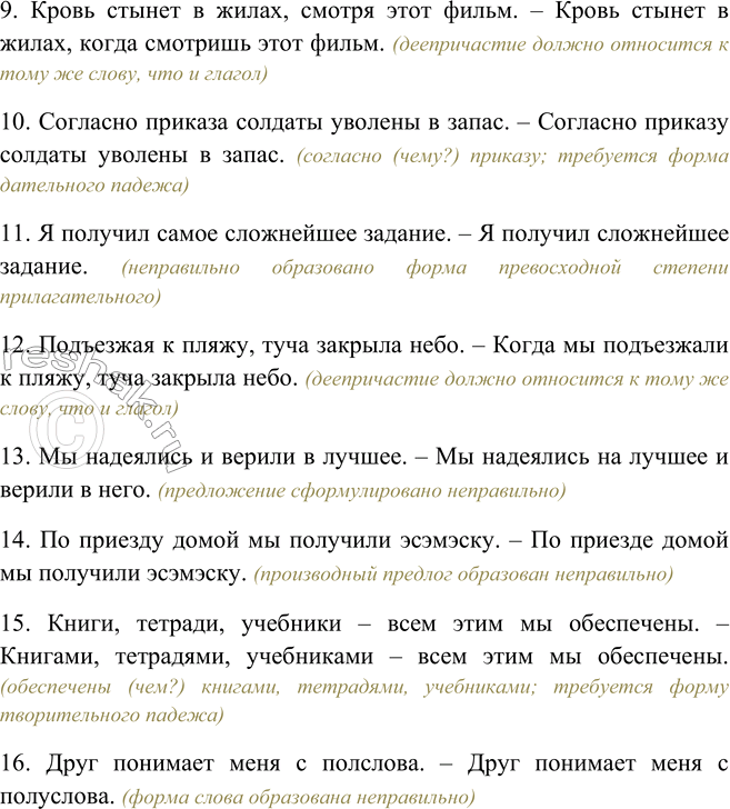 Решение задачи: 548. Исправьте ошибки в употреблении слов (сочетаний слов). Объясните свои действия. 1. Большая половина декабря была снежной. 2. Более лучшие показатели у первой бригады.