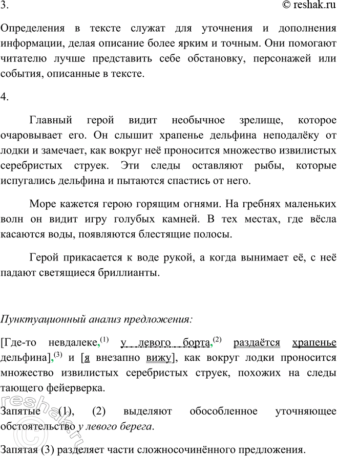 Решение задачи: 58 1. Прочитайте выразительно текст. Озаглавьте его. По чудесное, никогда не виданное зрелище вдруг очаровывает меня. Где-то невдалеке, у левого борта, раздаётся храпенье дельфина,7 и я внезапно вижу, как вокруг лодки проносится множество извилистых серебристых струек, похожих на следы тающего фейерверка5.