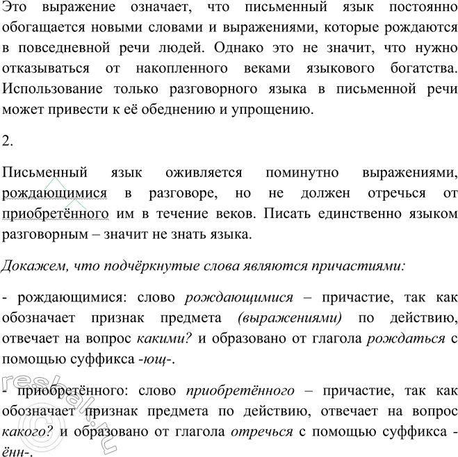 Решение задачи: 62. 1. Прочитайте выразительно ещё одно высказывание А. С. Пушкина. Как вы его понимаете? Письменный язык оживляется поминутно выражениями, рождающимися в разговоре, но не должен отречься от приобретённого им в течение веков.