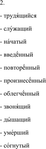 Решение задачи: 67. 1. Запишите причастия, обозначая в них ударение или букву ё и выделяя их суффиксы (в случае затруднения обращайтесь к словарику «Произносите правильно»).