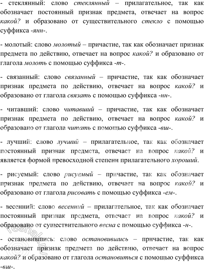 Решение задачи: 69. Кто быстрее? Узнайте причастия и выпишите их. Невидимый, спящий, мельчайший, окружённый, каменный, замёрзший, хороший, бегущий, суше, стеклянный, молотый, связанный, читавший, лучший, рисуемый, весенний, остановившись.