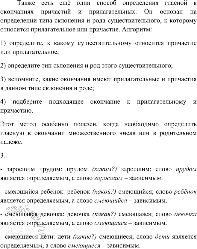 Решение задачи: 70. 1. Составьте таблицу «Склонение причастий», используя в качестве примеров словосочетания смеющийся ребёнок, смеющаяся девочка, смеющиеся дети. Прочитайте, чётко проговаривая слоги.