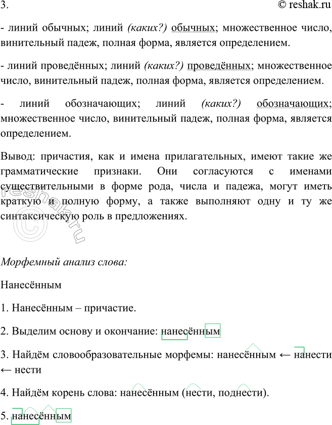 Решение задачи: 71. 1. Прочитайте текст, а затем спишите его, показывая стрелками зависимость причастий от определяемых слов. Зелёные пространства карты с нанесённым на них положением частей дивизии выглядели очень странно.