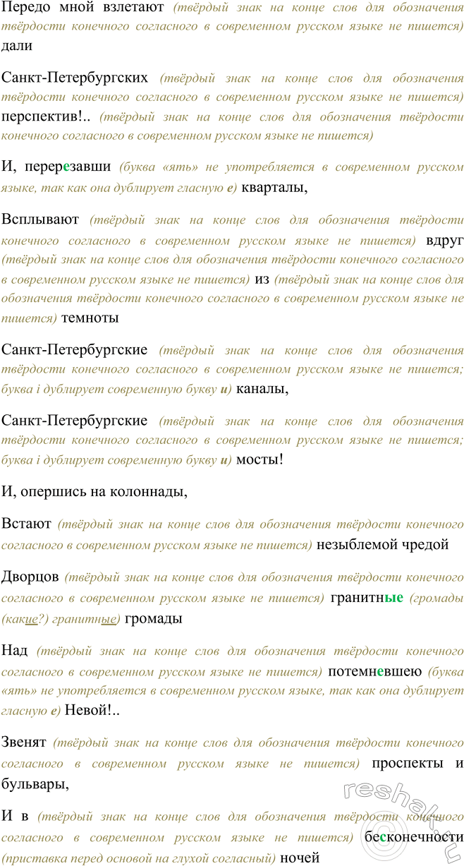Решение задачи: 8. 1. Прочитайте отрывок из стихотворения И. Я. Агнивцева (1888—1932) «Гранитный призрак», запишите его в соответствии с современными нормами русской орфографии.