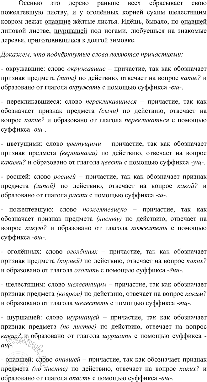 Решение задачи: 80. 1. Прочитайте выразительно текст. Озаглавьте его. Ещё в детстве я полюбил зелёные высокие липы, окружавшие2 наш деревенский сад. В глубоких дуплах старых лип гнездились сычи, перекликавшиеся2 по ночам страшными голосами.