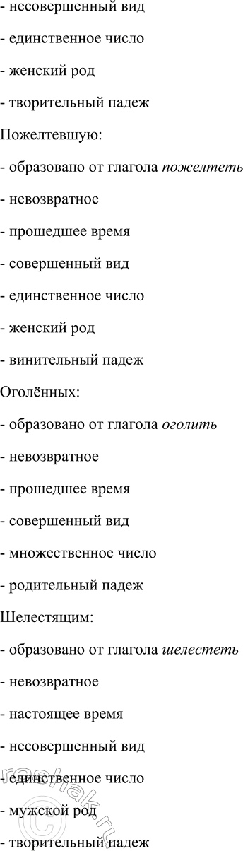 Решение задачи: 81. Используя таблицу, укажите морфологические признаки трёх-четырёх причастий, употреблённых в тексте упр. 80. Причастие (с определяемым словом) окружавшие (липы) От какого глагола образовано окружать Признаки глагола возвратность время вид невозвр.