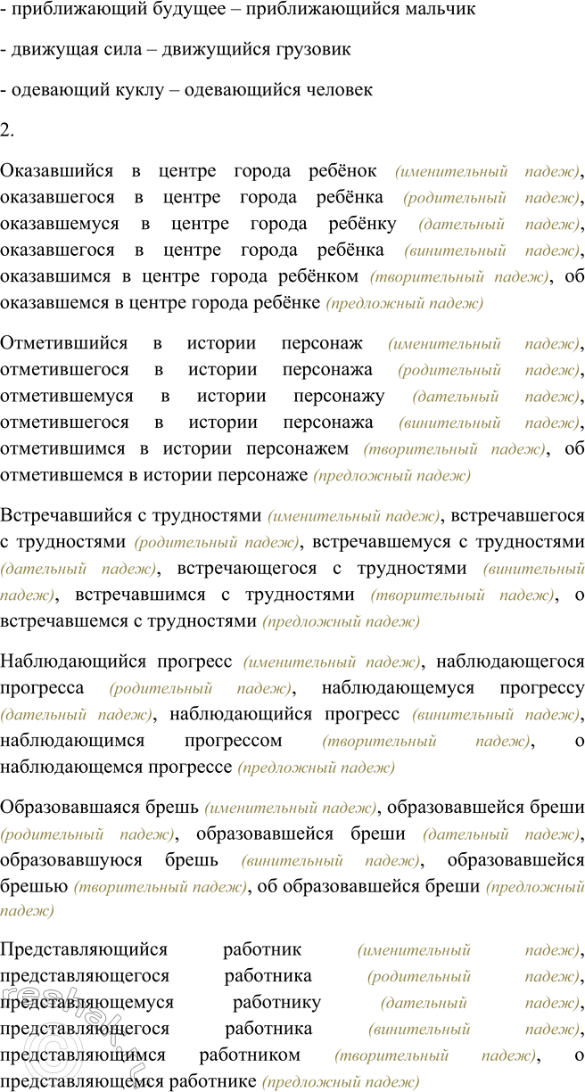 Решение задачи: 82. 1. «Превратите» данные причастия в возвратные, сравните их значения и подберите к ним существительные — определяемые или (и) зависимые слова.