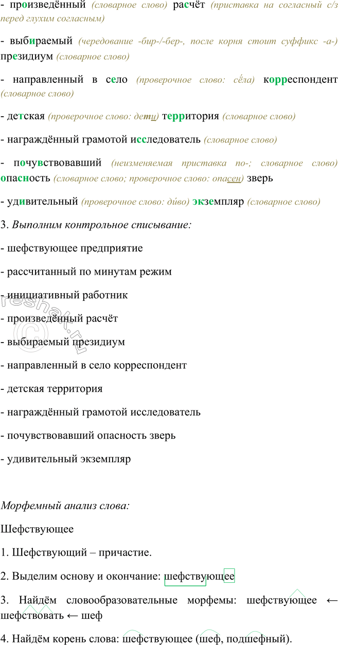 Решение задачи: 86. Прочитайте, а затем спишите примеры (контрольное списывание), выделяя суффиксы причастий. Шефствующее2 предприятие; рассчитанный по минутам режим; инициативный работник; произведённый расчёт1;