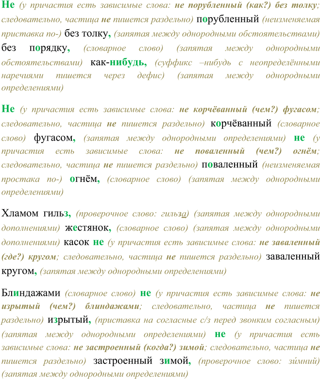 Решение задачи: 118. 1. Прочитайте выразительно текст. Лес ни пулей, ни осколком не пораненный ничуть; Не порубленный без толку, без порядку, как-нибудь, Не корчёванный фугасом, не поваленный огнём, Хламом гильз, жестянок, касок не заваленный кругом, Блиндажами не изрытый, не застроенный зимой, Ни своими не обжитый, ни чужими под землёй.