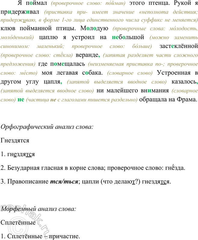 Решение задачи: 131 1. Прочитайте текст. Как его можно озаглавить? В отличие от журавлей, живущих на глухих, недоступных болотах, цапли обычно гнездятся6 у берегов рек.