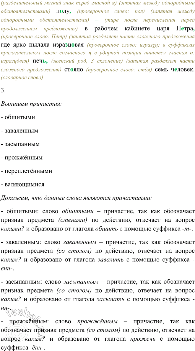 Решение задачи: 170. 1. Прочитайте выразительно текст и определите, к какому типу и стилю речи его можно отнести. В комнате соседней, более высокой и просторной, с дубовыми балками на потолке, с обшитыми свежим дубом стенами, с небольшим и тяжёлым столом, заваленным бумагами, свитками карт, инструментами, отливками железа, чугуна и меди, засыпанным табаком и прожжённым, с глобусом и подзорной трубой в углах, с книгами, переплетёнными в телячью кожу и валяющимися повсюду: